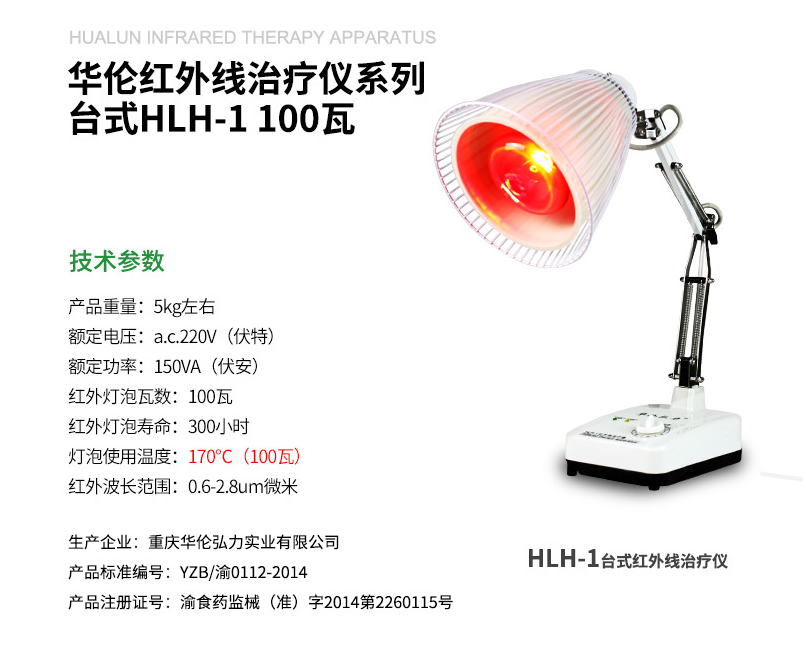 華倫紅外線(xiàn)治療儀 神燈理療儀 臺(tái)式100W HLH-11.png