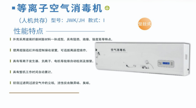 凈為康JWKJH款式Ⅰ（120?）普通壁掛，等離子空氣消毒機(jī)1.png