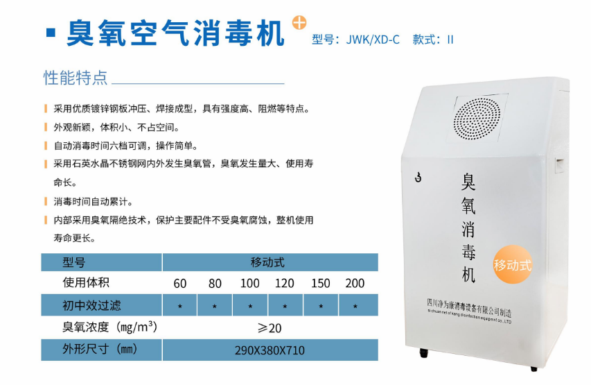 凈為康JWKXD-C款式Ⅱ（200?）移動(dòng)式，臭氧空氣消毒凈化機(jī)1.png