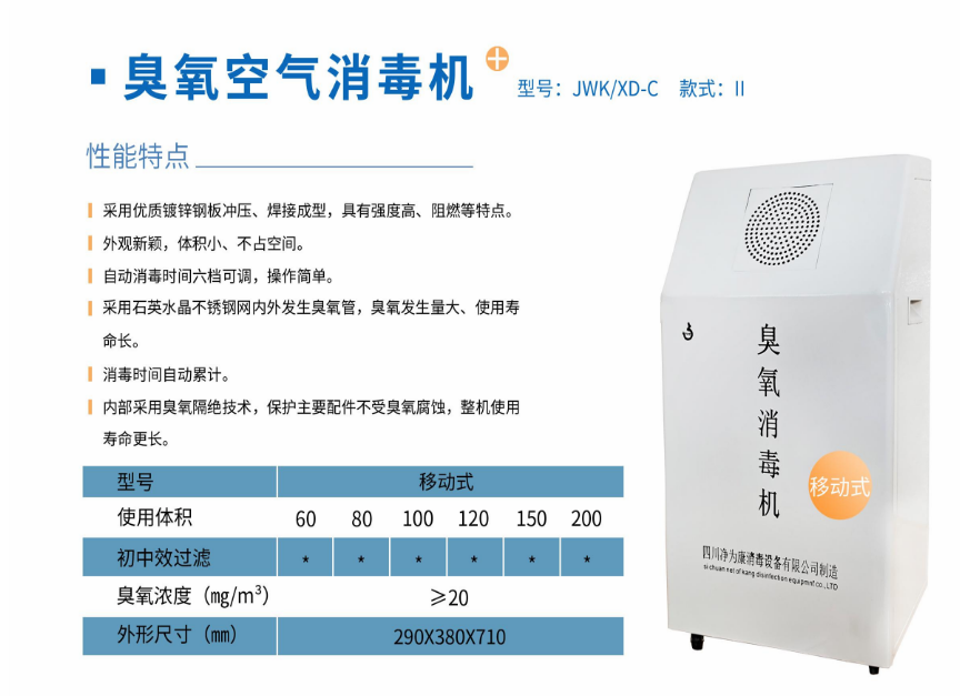凈為康JWKXD-C款式Ⅱ（150?）移動式，臭氧空氣消毒凈化機1.png