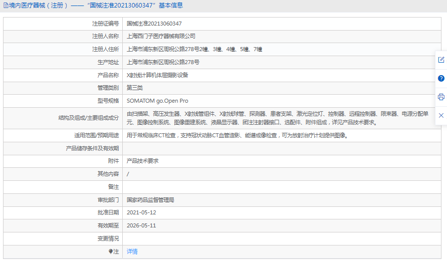 X射線(xiàn)計(jì)算機(jī)體層攝影設(shè)備SOMATOM go.Open Pro1.png