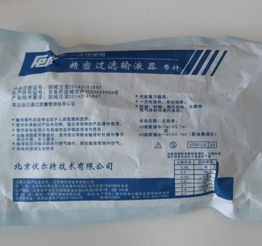 伏爾特一次性使用精密過(guò)濾輸液器 帶針pt-20t/5