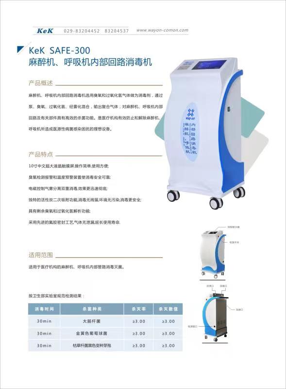 維安麻醉機(jī)、呼吸機(jī)內(nèi)部回路消毒機(jī)wacy-300（普通款）