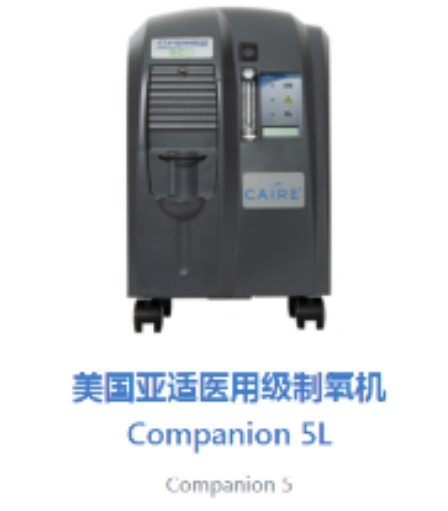 美國(guó)亞適制氧機(jī)companion 5